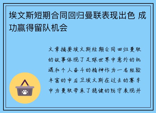 埃文斯短期合同回归曼联表现出色 成功赢得留队机会 埃文斯短期合同回归曼联表现出色 成功赢得留队机会