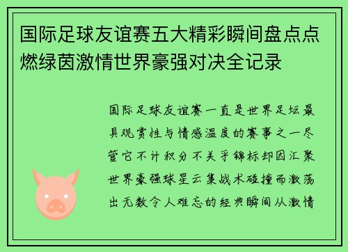 国际足球友谊赛五大精彩瞬间盘点点燃绿茵激情世界豪强对决全记录 国际足球友谊赛五大精彩瞬间盘点点燃绿茵激情世界豪强对决全记录