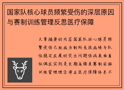 国家队核心球员频繁受伤的深层原因与赛制训练管理反思医疗保障 国家队核心球员频繁受伤的深层原因与赛制训练管理反思医疗保障