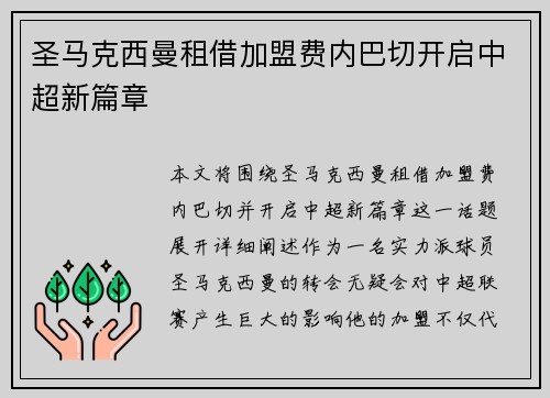 圣马克西曼租借加盟费内巴切开启中超新篇章 圣马克西曼租借加盟费内巴切开启中超新篇章