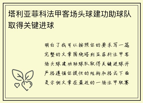 塔利亚菲科法甲客场头球建功助球队取得关键进球 塔利亚菲科法甲客场头球建功助球队取得关键进球