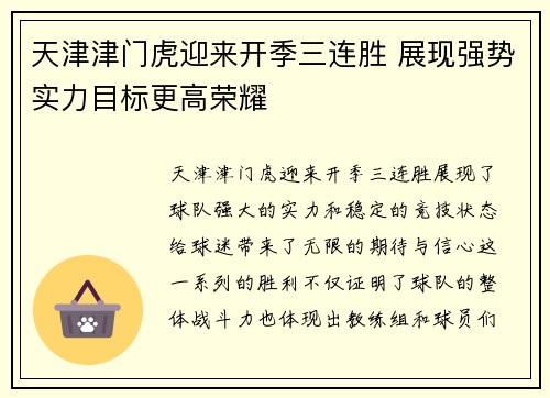 天津津门虎迎来开季三连胜 展现强势实力目标更高荣耀 天津津门虎迎来开季三连胜 展现强势实力目标更高荣耀