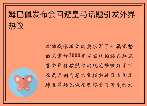 姆巴佩发布会回避皇马话题引发外界热议 姆巴佩发布会回避皇马话题引发外界热议