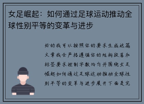 女足崛起:如何通过足球运动推动全球性别平等的变革与进步 女足崛起:如何通过足球运动推动全球性别平等的变革与进步