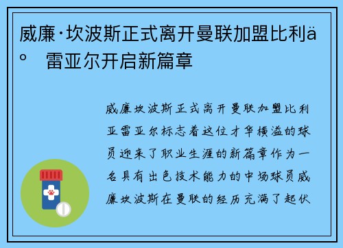 威廉·坎波斯正式离开曼联加盟比利亚雷亚尔开启新篇章 威廉·坎波斯正式离开曼联加盟比利亚雷亚尔开启新篇章