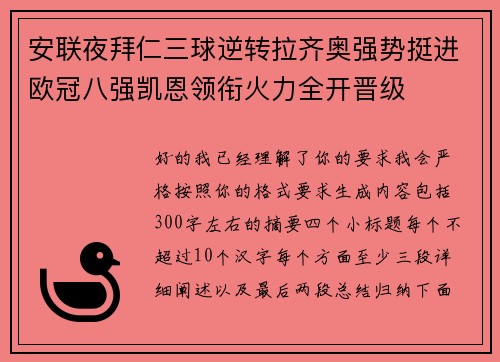 安联夜拜仁三球逆转拉齐奥强势挺进欧冠八强凯恩领衔火力全开晋级 安联夜拜仁三球逆转拉齐奥强势挺进欧冠八强凯恩领衔火力全开晋级