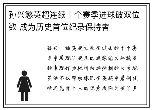 孙兴慜英超连续十个赛季进球破双位数 成为历史首位纪录保持者 孙兴慜英超连续十个赛季进球破双位数 成为历史首位纪录保持者
