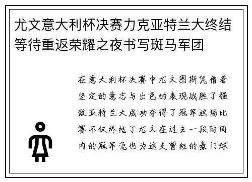尤文意大利杯决赛力克亚特兰大终结等待重返荣耀之夜书写斑马军团