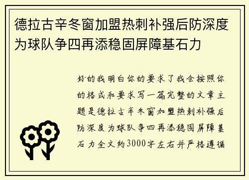 德拉古辛冬窗加盟热刺补强后防深度为球队争四再添稳固屏障基石力