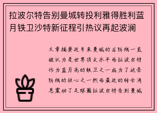 拉波尔特告别曼城转投利雅得胜利蓝月铁卫沙特新征程引热议再起波澜