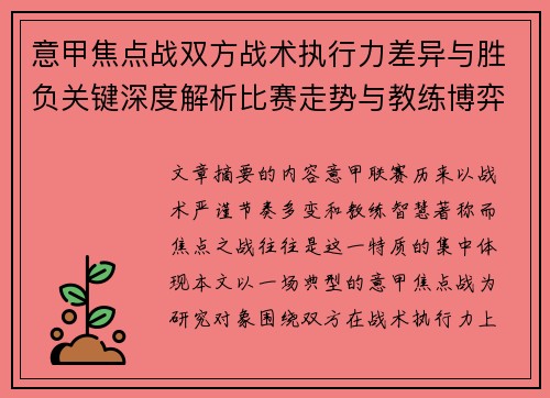 意甲焦点战双方战术执行力差异与胜负关键深度解析比赛走势与教练博弈 意甲焦点战双方战术执行力差异与胜负关键深度解析比赛走势与教练博弈