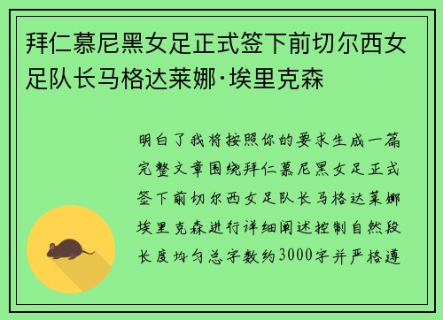 拜仁慕尼黑女足正式签下前切尔西女足队长马格达莱娜·埃里克森 拜仁慕尼黑女足正式签下前切尔西女足队长马格达莱娜·埃里克森