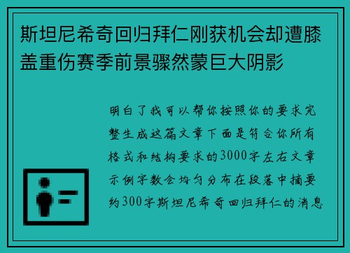 斯坦尼希奇回归拜仁刚获机会却遭膝盖重伤赛季前景骤然蒙巨大阴影