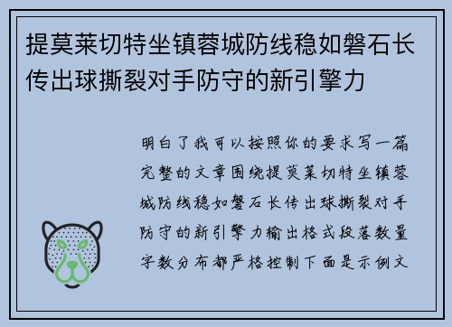 提莫莱切特坐镇蓉城防线稳如磐石长传出球撕裂对手防守的新引擎力