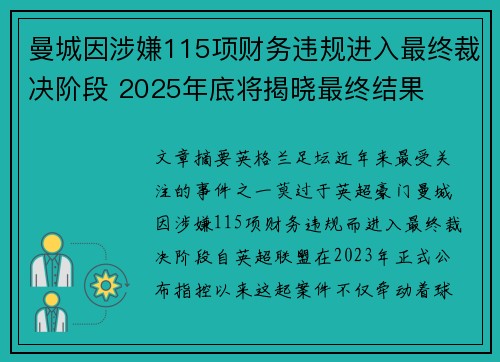 曼城因涉嫌115项财务违规进入最终裁决阶段 2025年底将揭晓最终结果