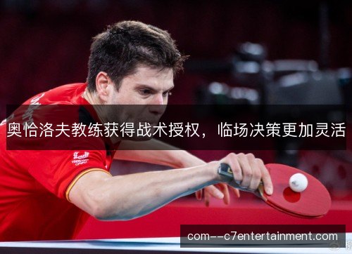 奥恰洛夫教练获得战术授权，临场决策更加灵活