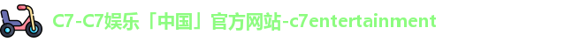 c7娱乐